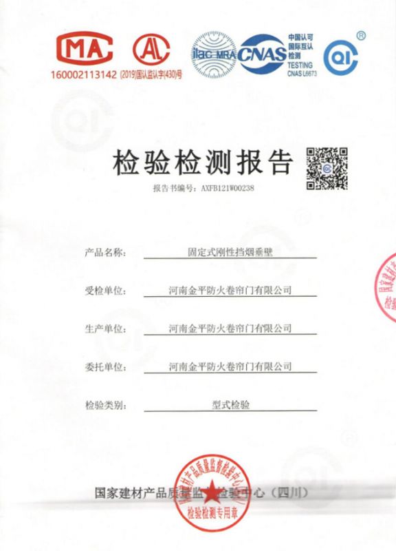 固定式鋼性擋煙垂壁（bì）檢驗報告