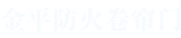 91小视频黄在线看防火卷簾門