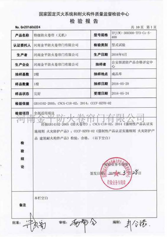 特級防（fáng）火卷簾（無機）檢驗報告