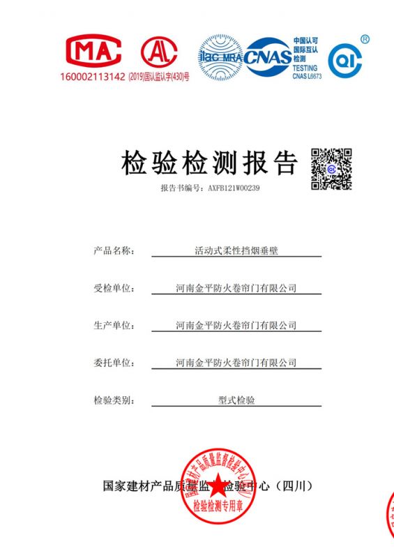 活動（dòng）式柔性擋煙垂壁檢驗報告（gào）