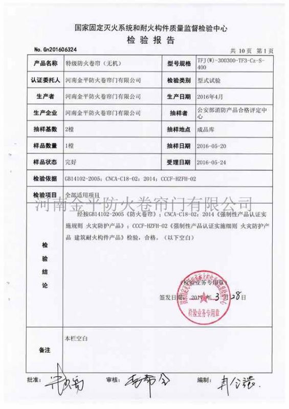 特（tè）級防火卷簾（無機）檢驗報告