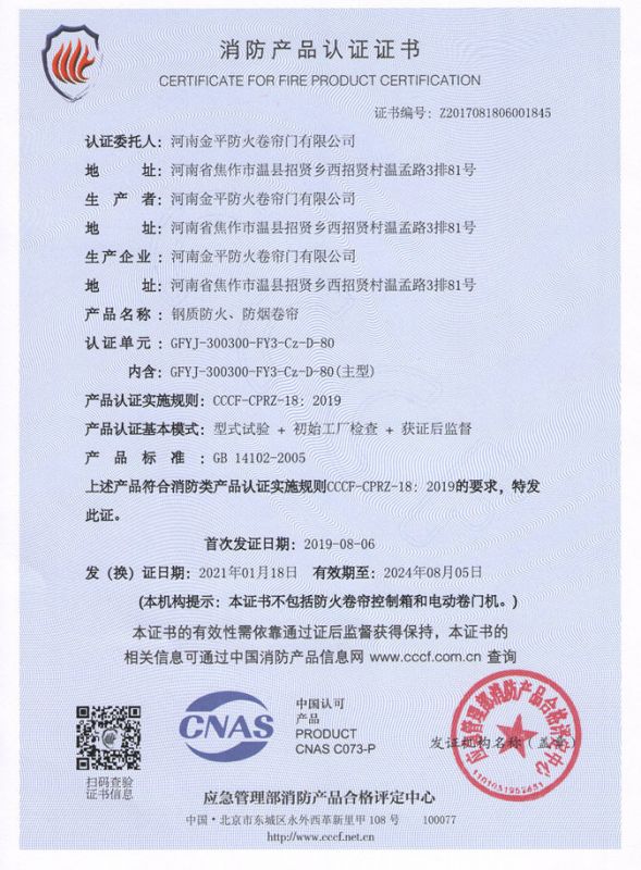 鋼（gāng）質複（fù）合（hé）防火防煙（yān）卷（juàn）簾（lián）3C證書